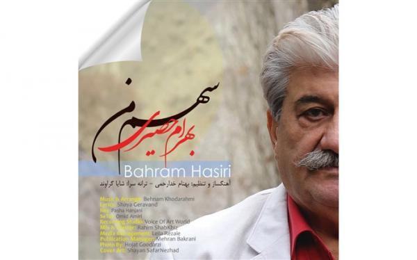 سهم من با صدای بهرام حصیری منتشر شد سهم من با صدای بهرام حصیری منتشر شد