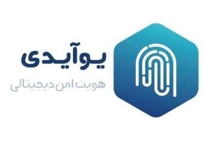 احراز هویت آسان و مطمئن با یوآیدی
