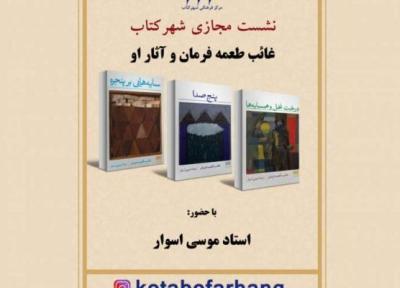 آنالیز غائب طعمه فرمان و آثارش