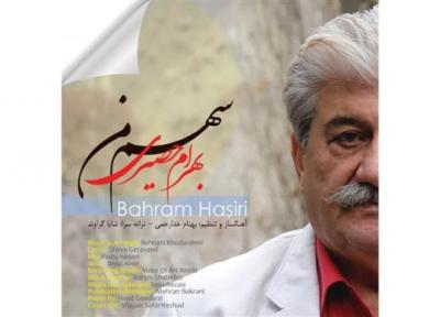 سهم من با صدای بهرام حصیری منتشر شد