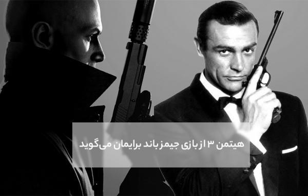 هیتمن 3 از بازی جیمز باند برایمان می گوید هیتمن 3 از بازی جیمز باند برایمان می گوید