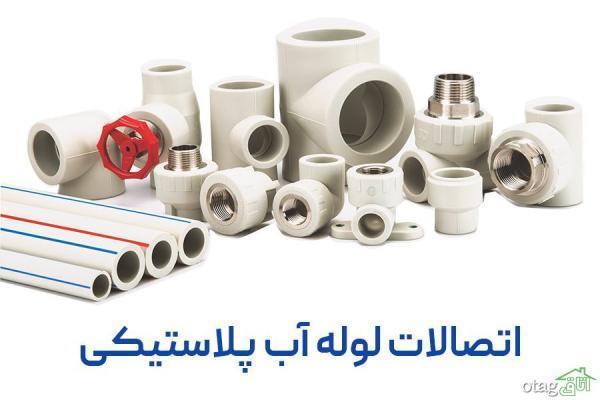 انواع اتصالات لوله آب پلاستیکی انواع اتصالات لوله آب پلاستیکی