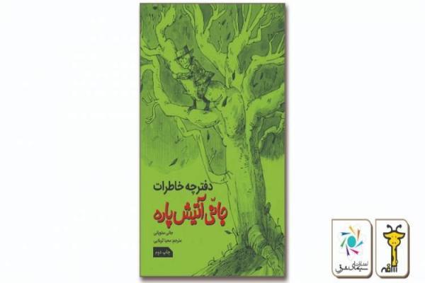 دفترچه خاطرات جانی آتیش پاره دوباره به بازار نشر می رود دفترچه خاطرات جانی آتیش پاره دوباره به بازار نشر می رود