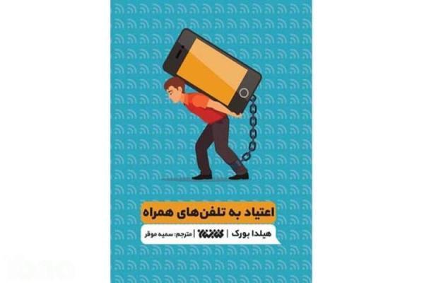 اعتیاد به تلفن های همراه در کتابفروشی ها اعتیاد به تلفن های همراه در کتابفروشی ها