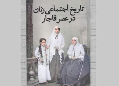 کلیشه های تاریخ نگاری زنان در تاریخ اجتماعی زنان در عصر قاجار شکسته شده است