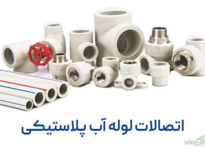 انواع اتصالات لوله آب پلاستیکی
