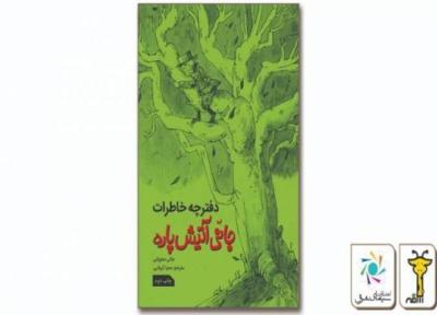دفترچه خاطرات جانی آتیش پاره دوباره به بازار نشر می رود