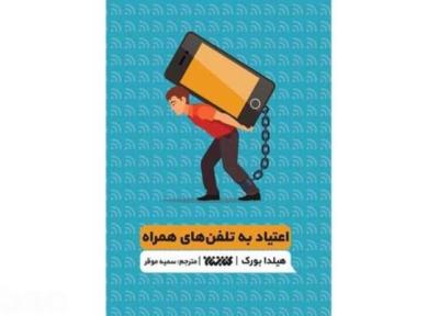 اعتیاد به تلفن های همراه در کتابفروشی ها