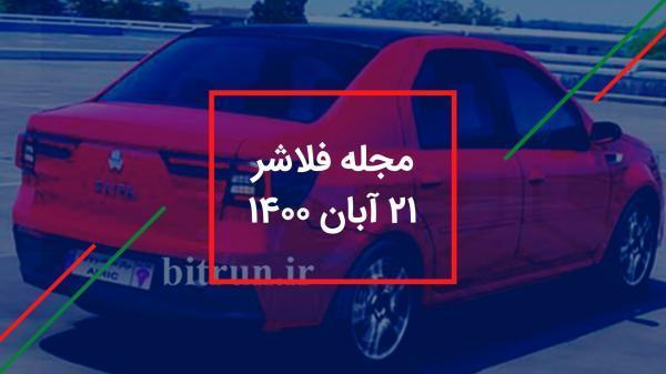 از تندر 90 جدید تا دنا گازسوز از تندر 90 تازه تا دنا گازسوز