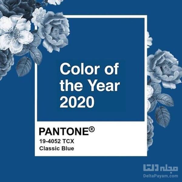 آبی کلاسیک رنگ سال 2020 آبی کلاسیک رنگ سال 2020