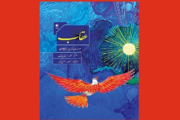 عقاب خانلری با مقدمه شفیعی کدکنی به کتاب فروشی ها رسید عقاب خانلری با مقدمه شفیعی کدکنی به کتاب فروشی ها رسید
