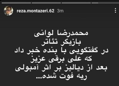 ماجرای درگذشت بازیگر جوان ایرانی چه بود؟