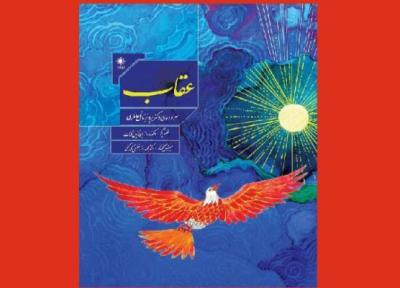 عقاب خانلری با مقدمه شفیعی کدکنی به کتاب فروشی ها رسید