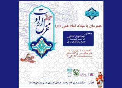 خانه فرهنگ سلام غزل ارادت سر می دهد