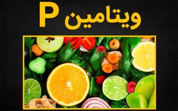 ویتامین P چیست؟ ویتامین P چیست؟