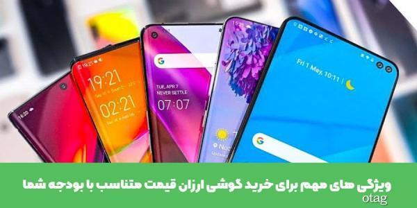 ویژگی های مهم برای خرید گوشی ارزان قیمت متناسب با بودجه ویژگی های مهم برای خرید گوشی ارزان قیمت متناسب با بودجه شما