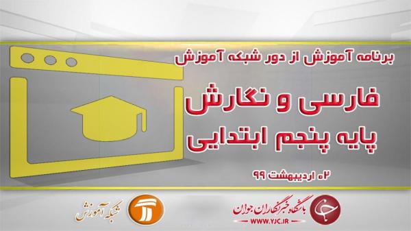 دانلود فیلم کلاس فارسی و نگارش پایه پنجم ابتدایی مورخ 2 اردیبهشت دانلود فیلم کلاس فارسی و نگارش پایه پنجم ابتدایی مورخ 2 اردیبهشت