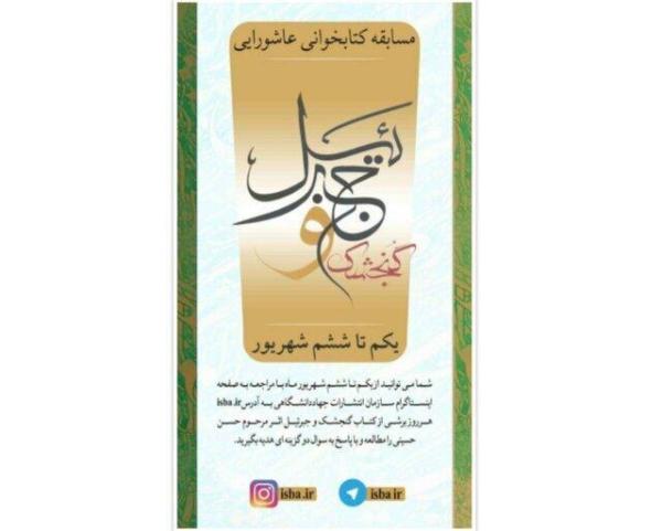 برگزاری مسابقه کتابخوانی گنجشک و جبرئیل برگزاری مسابقه کتابخوانی گنجشک و جبرئیل