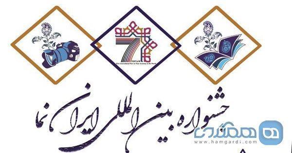 جشنواره بین المللی ایران نما به صورت مجازی برگزار می شود جشنواره بین المللی ایران نما به صورت مجازی برگزار می گردد