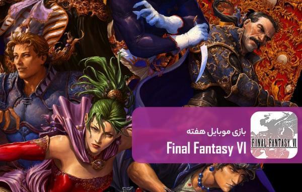 فاینال فانتزی 6؛ بازسازی یک دنیا خاطره با بهترین بازی سری فاینال فانتزی 6؛ بازسازی یک جهان خاطره با برترین بازی سری (بازی موبایل هفته)