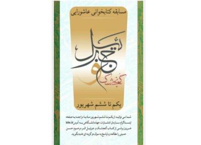 برگزاری مسابقه کتابخوانی گنجشک و جبرئیل