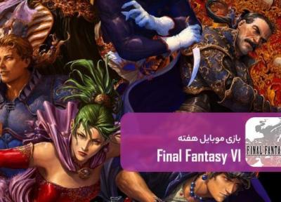 فاینال فانتزی 6؛ بازسازی یک جهان خاطره با برترین بازی سری (بازی موبایل هفته)