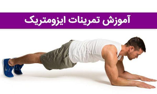 تمرینات ایزومتریک: تقویت عضلات بدون حرکت دادن آنها