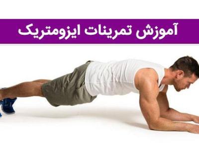 تمرینات ایزومتریک: تقویت عضلات بدون حرکت دادن آنها