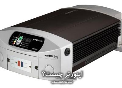 اینورتر چیست و چه ویژگی هایی دارد؟