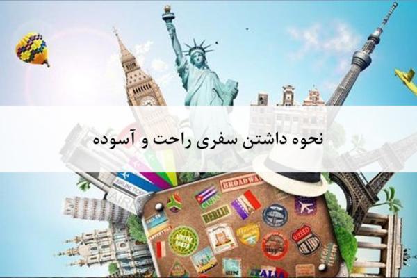 3 نکته طلایی که در داشتن سفری راحت تاثیر گذار است 3 نکته طلایی که در داشتن سفری راحت تاثیر گذار است