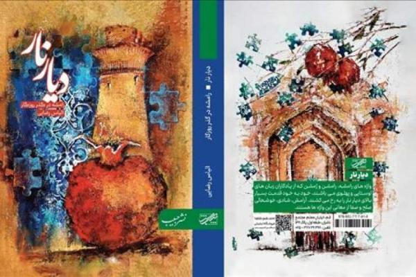 رونمایی از کتاب دیار نار رونمایی از کتاب دیار نار