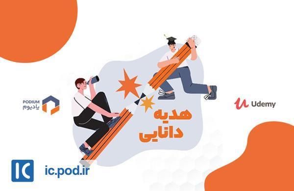 کمپین هدیه دانایی پادیوم برگزار شد؛ دانش و جایزه برای برنامه کمپین هدیه دانایی پادیوم برگزار گردید؛ دانش و جایزه برای برنامه نویسان
