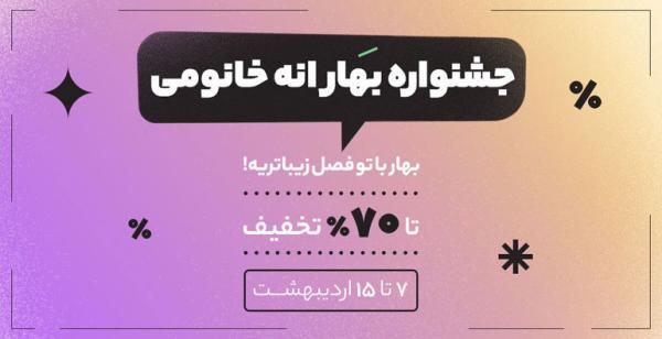 بهار با یک بغل تخفیف؛ این بهار، با همه بهارا فرق داره!!! بهار با یک بغل تخفیف؛ این بهار، با همه بهارا فرق داره!!!