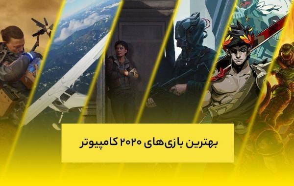 بهترین بازی های 2020 کامپیوتر بهترین بازی های 2020 کامپیوتر