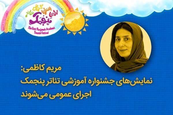 نمایش های جشنواره آموزشی تئاتر پنجمک اجرای عمومی می شوند نمایش های جشنواره آموزشی تئاتر پنجمک اجرای عمومی می شوند