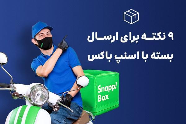 نکاتی که برای ارسال بسته با اسنپ باکس باید بدانیم نکاتی که برای ارسال بسته با اسنپ باکس باید بدانیم