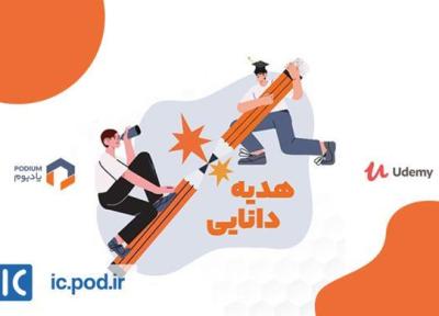 کمپین هدیه دانایی پادیوم برگزار گردید؛ دانش و جایزه برای برنامه نویسان