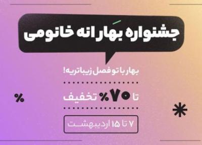 بهار با یک بغل تخفیف؛ این بهار، با همه بهارا فرق داره!!!