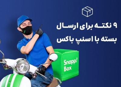 نکاتی که برای ارسال بسته با اسنپ باکس باید بدانیم
