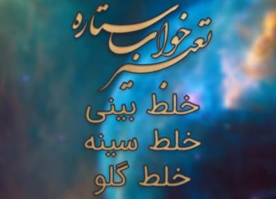 تعبیر خواب خلط بینی و خلط سینه و گلو