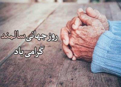 اس ام اس و پیغام تبریک روز جهانی سالمند