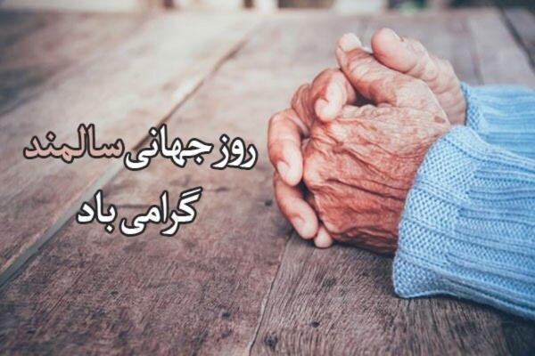 اس ام اس و پیام تبریک روز جهانی سالمند اس ام اس و پیغام تبریک روز جهانی سالمند